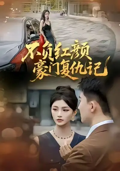 短剧《不负红颜—豪门复仇记》完整版免费在线观看