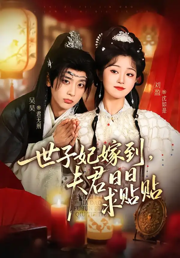 短剧《世子妃嫁到，夫君日日求贴贴》免费全集在线观看