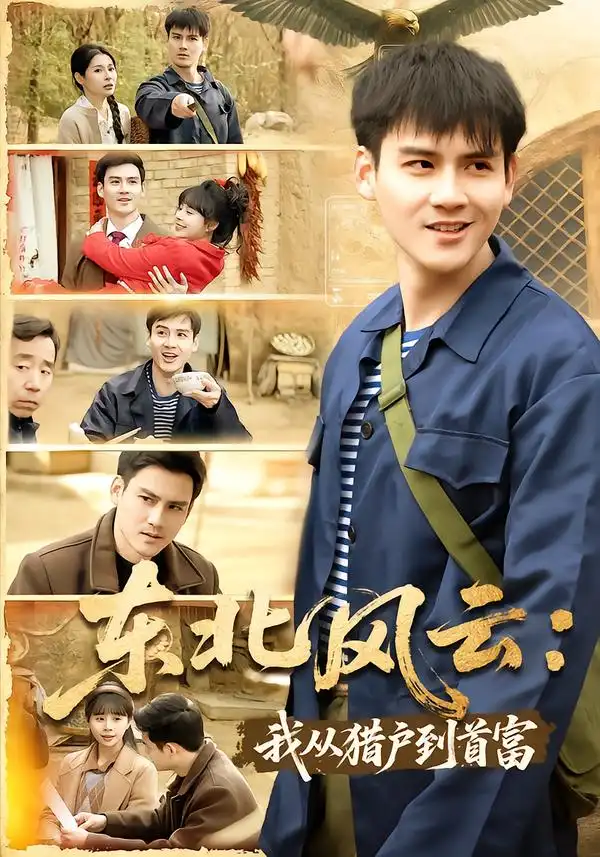 短剧《东北风云：我从猎户到首富》免费观看高清版