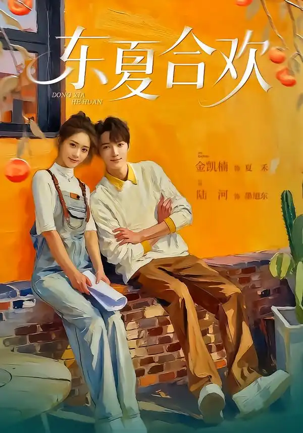 短剧《东夏合欢》夸克资源免费在线观看全集