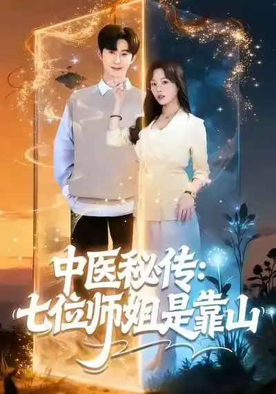 短剧《中医秘传：七位师姐是靠山》免费播放完整版