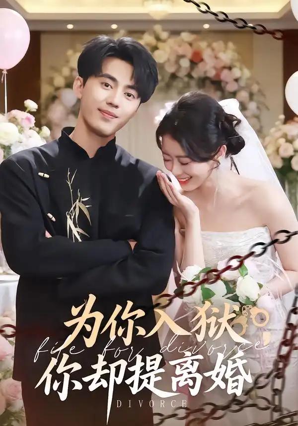 短剧《为你入狱，你却提离婚》高清完整版免费观看
