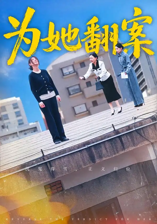 短剧《为她翻案》完整版免费在线观看