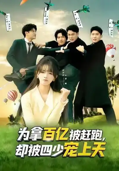短剧《为拿百亿被赶跑，却被四少宠上天&穿书逆袭，我成了万人迷》完整版免费在线观看