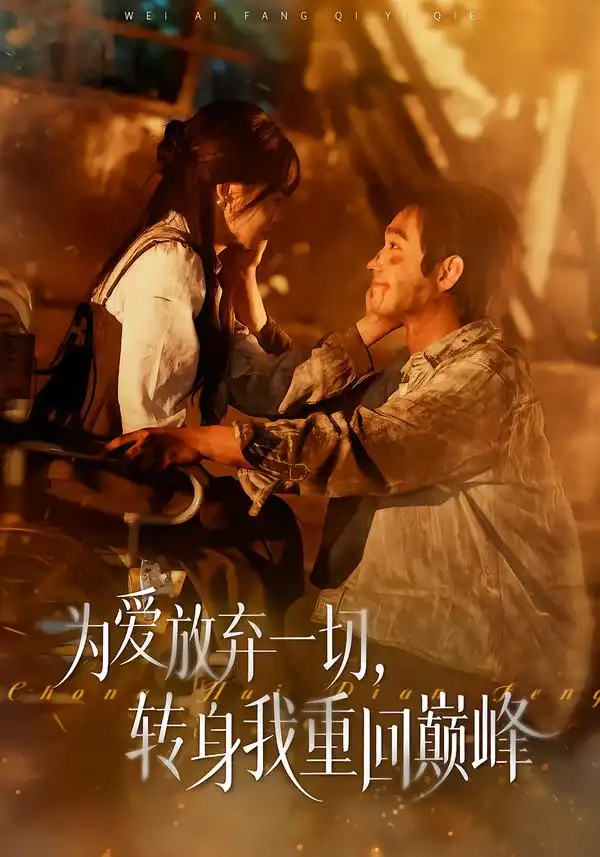 短剧《为爱放弃一切，转身我重回巅峰》免费播放完整版