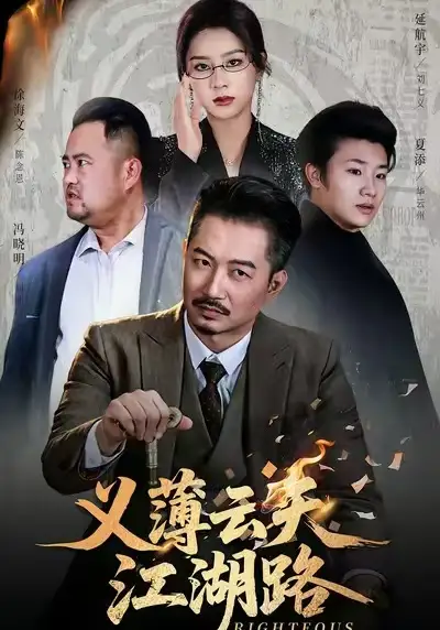 义薄云天江湖路&恩义无双（60集）夏添&徐海文海报