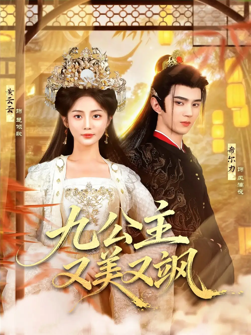 短剧《九公主又美又飒》完整版免费在线观看