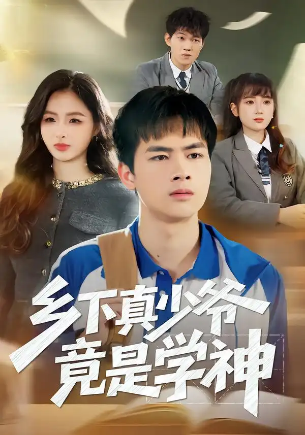 短剧《乡下真少爷竟是学神》完整版免费在线观看