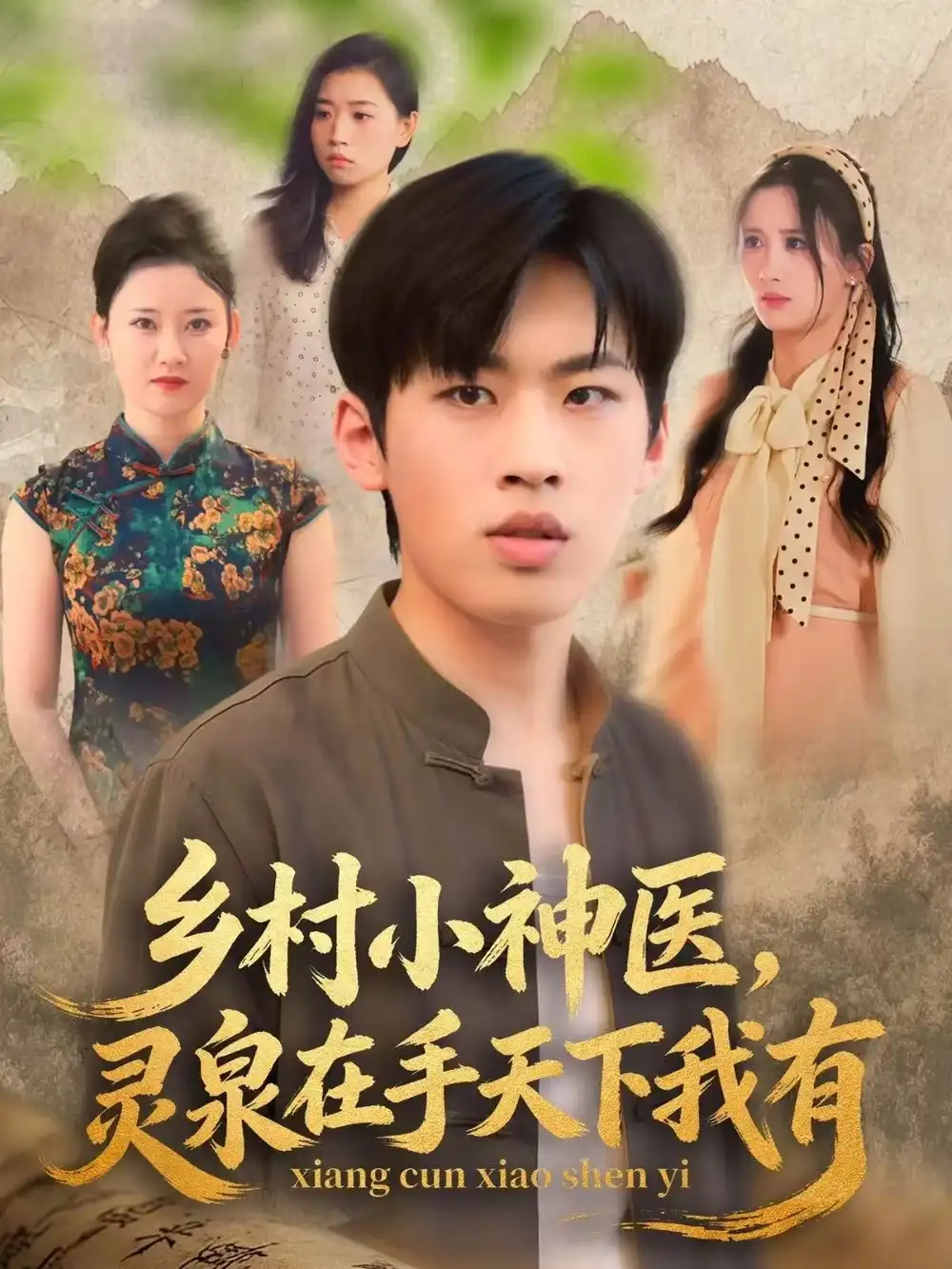 乡村小神医灵泉在手天下我有(93集)林煜岩&缪佳汝高清海报图片 乡村小神医灵泉在手天下我有(93集)林煜岩&缪佳汝海报