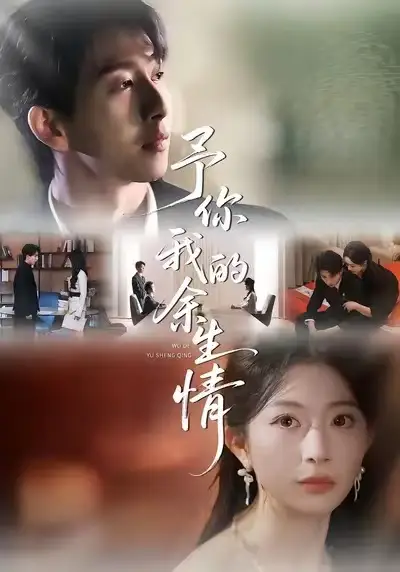 短剧《予你我的余生情》高清完整版免费观看