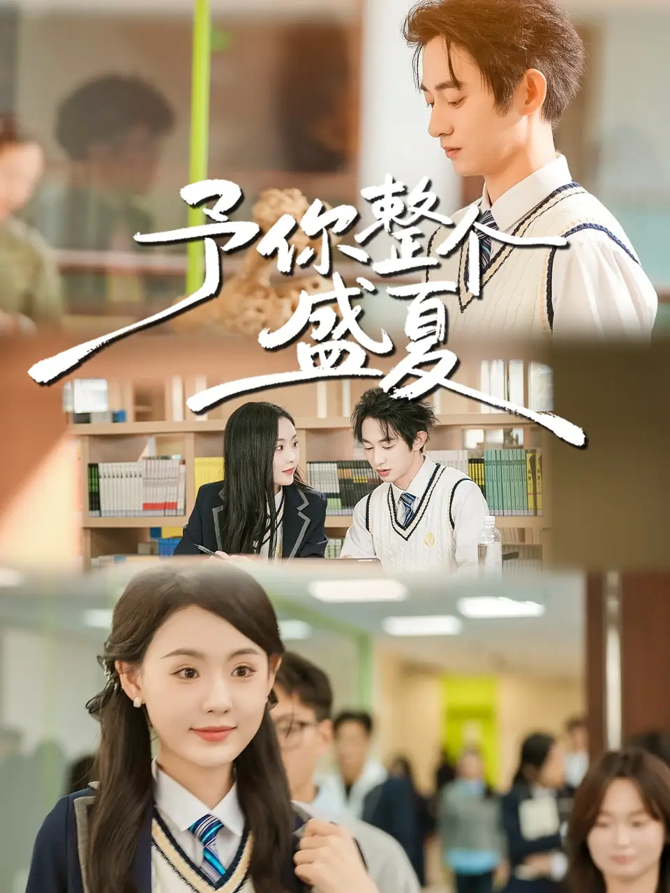 予你整个盛夏(79集)刘安歌&项泰诚高清海报图片 予你整个盛夏(79集)刘安歌&项泰诚海报