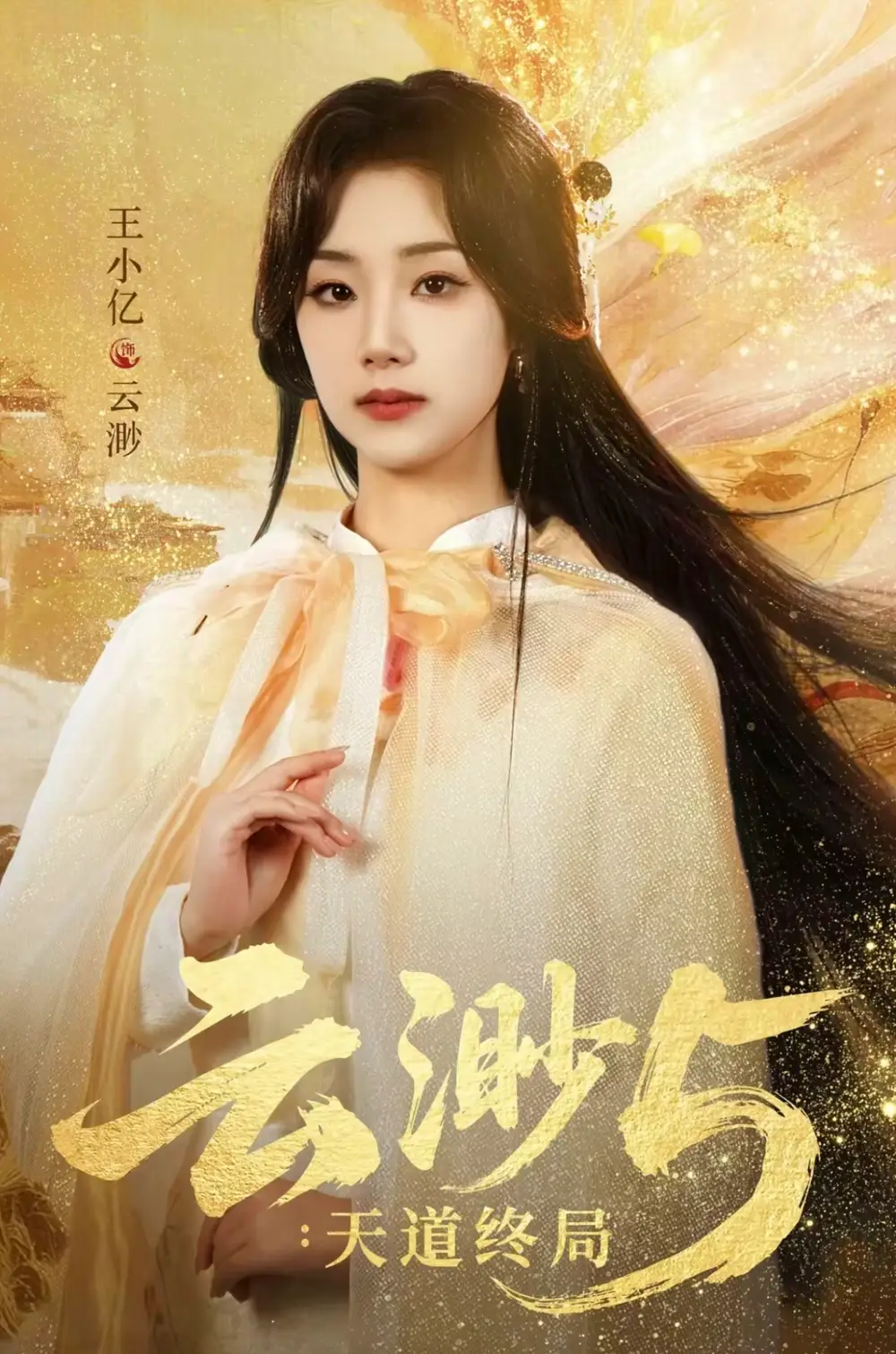 云渺5:天道终局(78集)王小亿&蓝博&薛滨弘&郭静高清海报图片 云渺5:天道终局(78集)王小亿&蓝博&薛滨弘&郭静海报