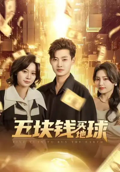 短剧《五块钱买地球》全集在线观看免费