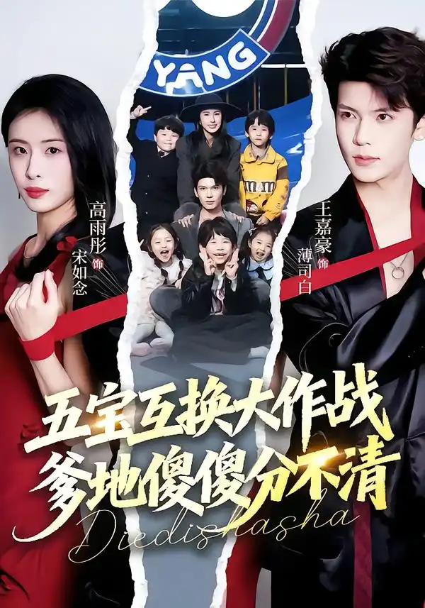 短剧《五宝互换大作战，爹地傻傻分不清&五福临门，爹爹傻傻分不清》免费观看高清版