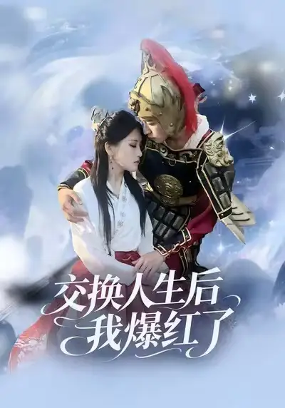 短剧《交换人生后我爆红了》夸克资源免费在线观看全集