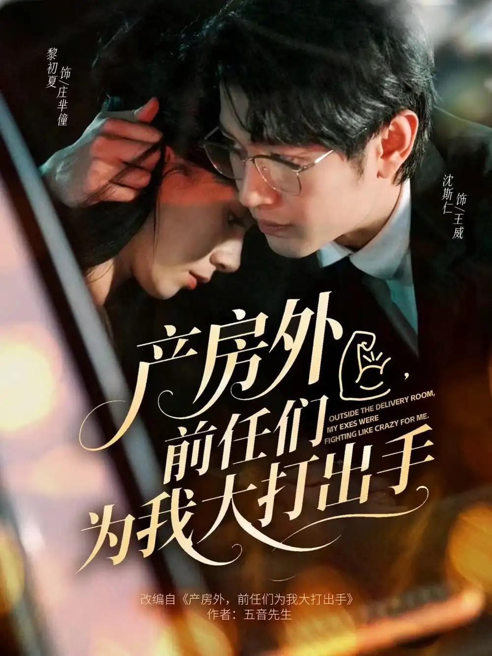 短剧《产房外，前任们为我大打出手》免费观看高清版