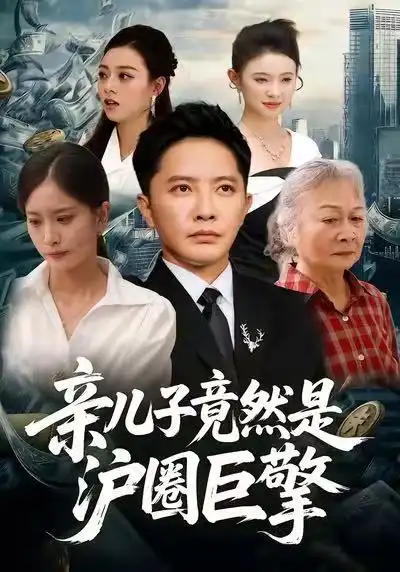 亲儿子竟然是沪圈巨擎（30集）李永鑫＆刘羽霄海报