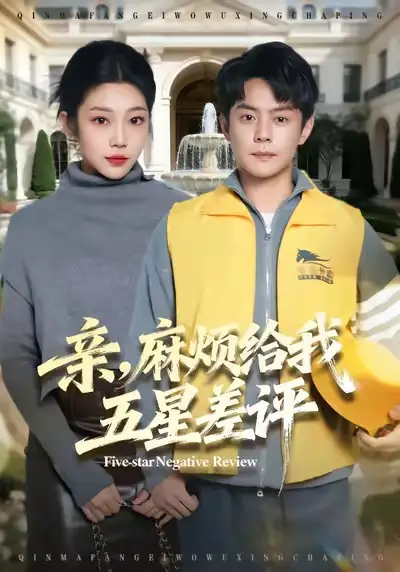 亲,麻烦给我五星差评(80集)邱浩轩&齐惠昭高清海报图片 亲,麻烦给我五星差评(80集)邱浩轩&齐惠昭海报