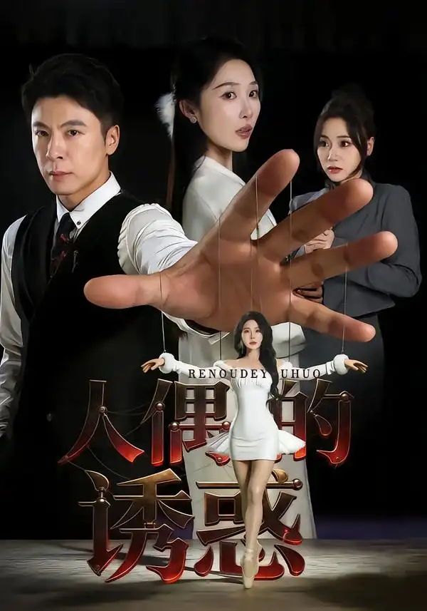 短剧《人偶的诱惑》全集在线观看免费