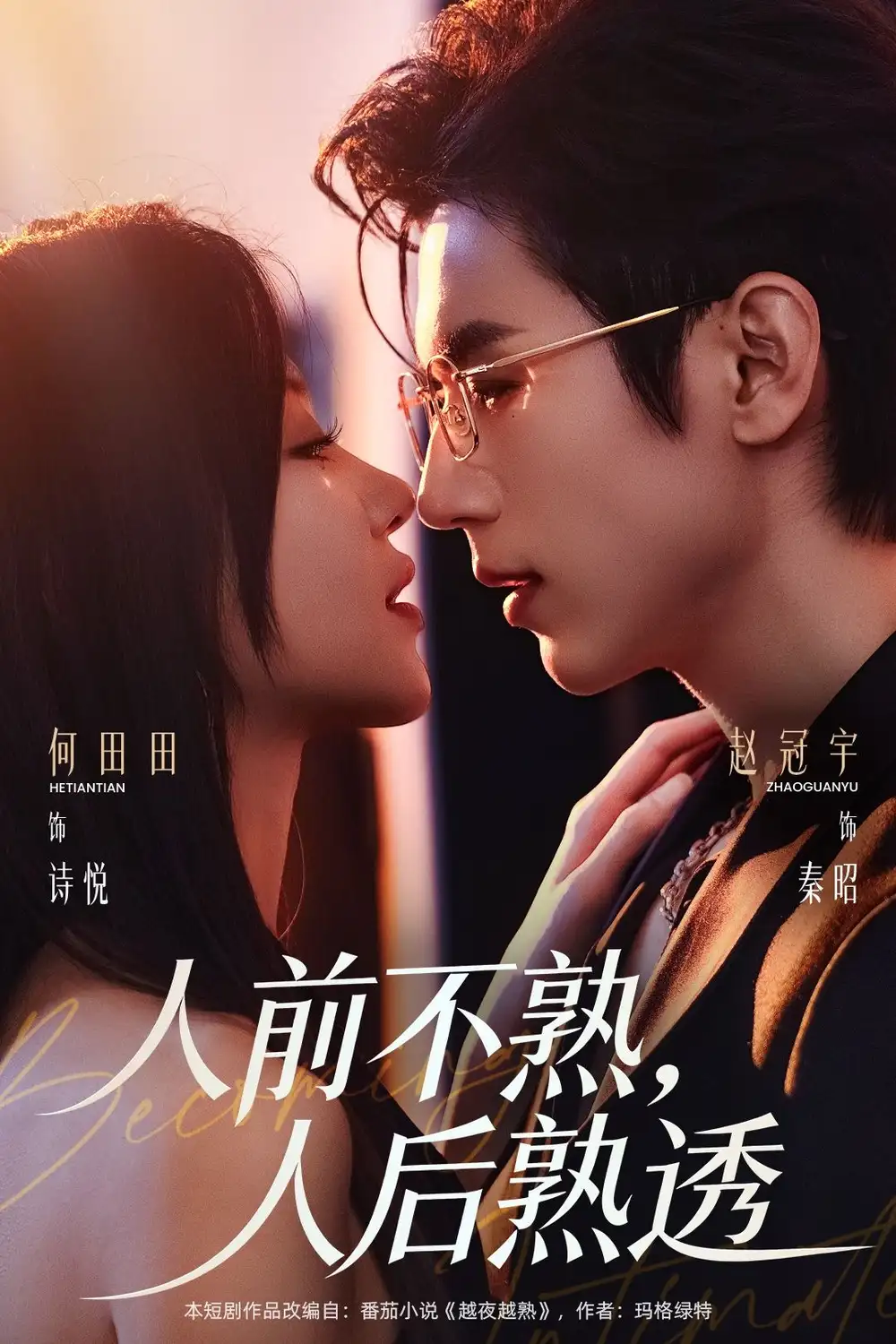 短剧《人前不熟，人后熟透》在线免费观看全集