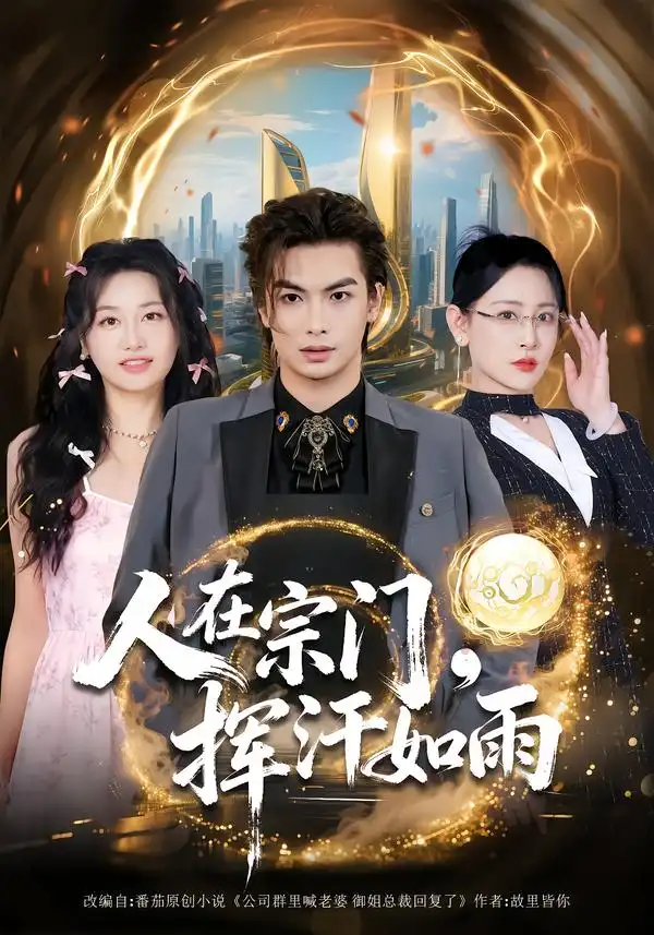 短剧《人在宗门，挥汗如雨》高清完整版免费观看