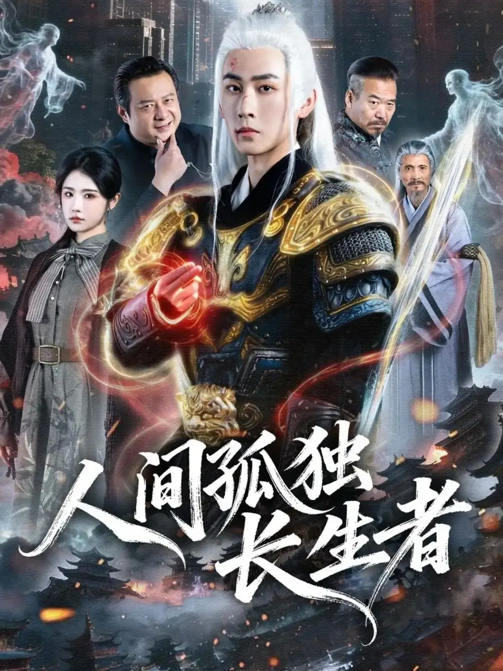 短剧《人间孤独长生者》免费播放完整版