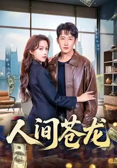 人间苍龙(60集)王静&陈沛苏高清海报图片 人间苍龙(60集)王静&陈沛苏海报