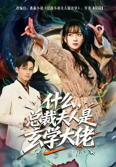 短剧《什么，总裁夫人是玄学大佬》免费全集在线观看