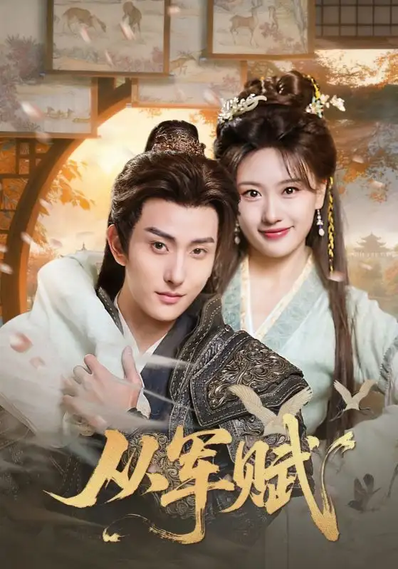 短剧《从军赋》免费在线观看完整版