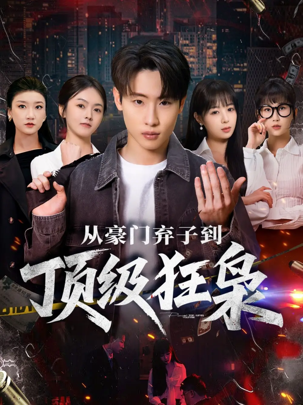 从豪门弃子到顶级狂枭（85集）薛滨弘＆舒舍舍＆罗漫漫＆鳗鱼海报