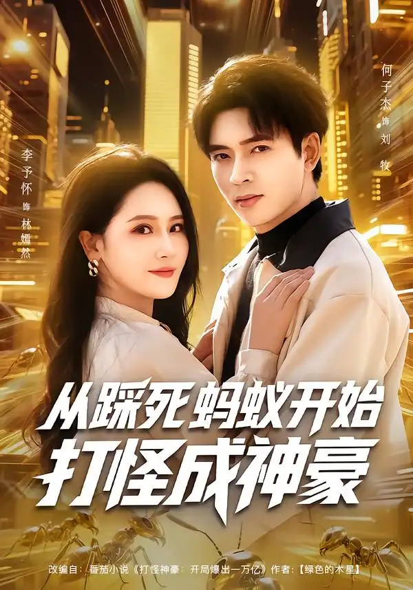 短剧《.从踩死蚂蚁开始打怪成神豪》夸克资源免费在线观看全集