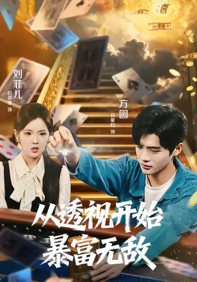 从透视开始暴富无敌（76集）吕彦霏＆吕星灼海报