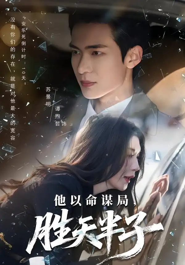 短剧《他以命谋局，胜天半子》夸克资源免费在线观看全集