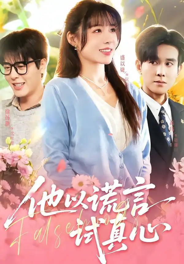 短剧《他以谎言试真心》夸克资源免费在线观看全集