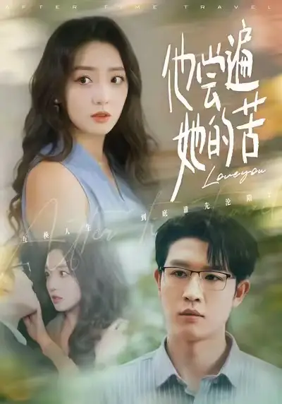 短剧《他尝遍她的苦》免费在线观看完整版