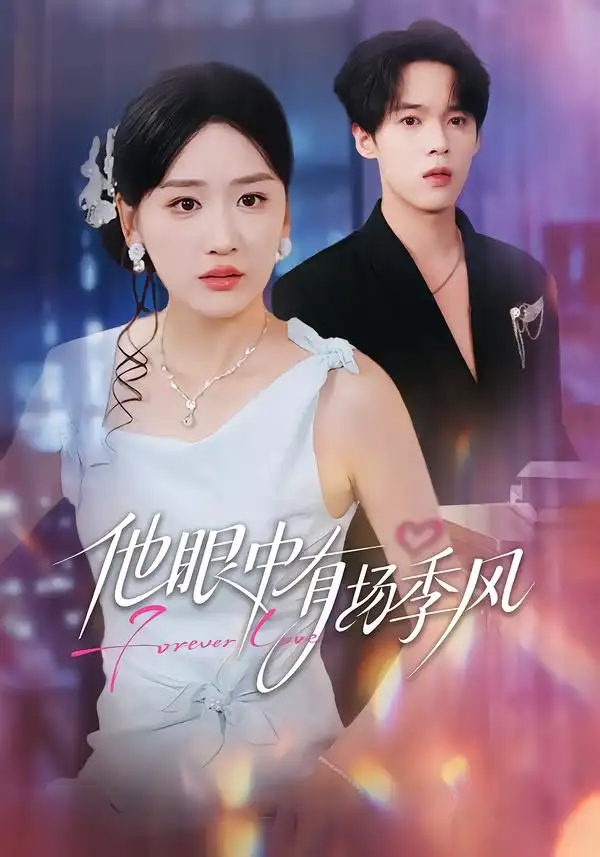 短剧《他眼中有场季风》夸克资源免费在线观看全集