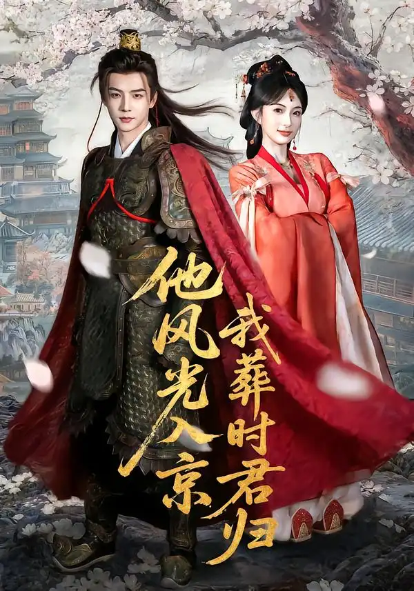 短剧《他风光入京我葬时君归》夸克资源免费在线观看全集