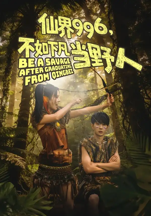 短剧《仙界996，不如下凡当野人》免费全集在线观看