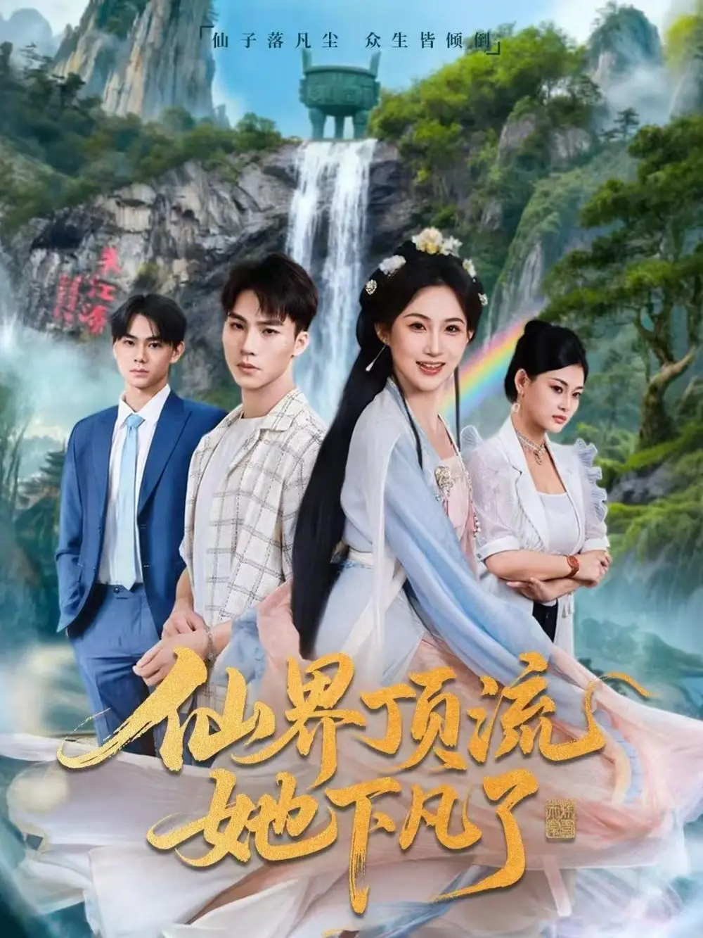 短剧《仙界顶流她下凡了》免费观看高清版