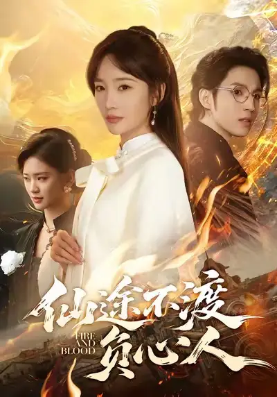 仙途不渡负心人（60集）赵菲＆李炎峰海报