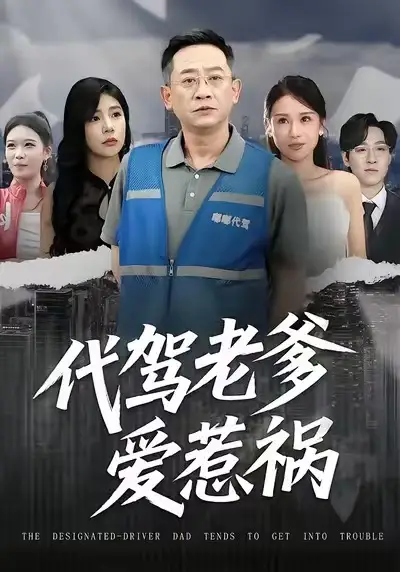 短剧《代驾老爹爱惹祸》免费全集在线观看