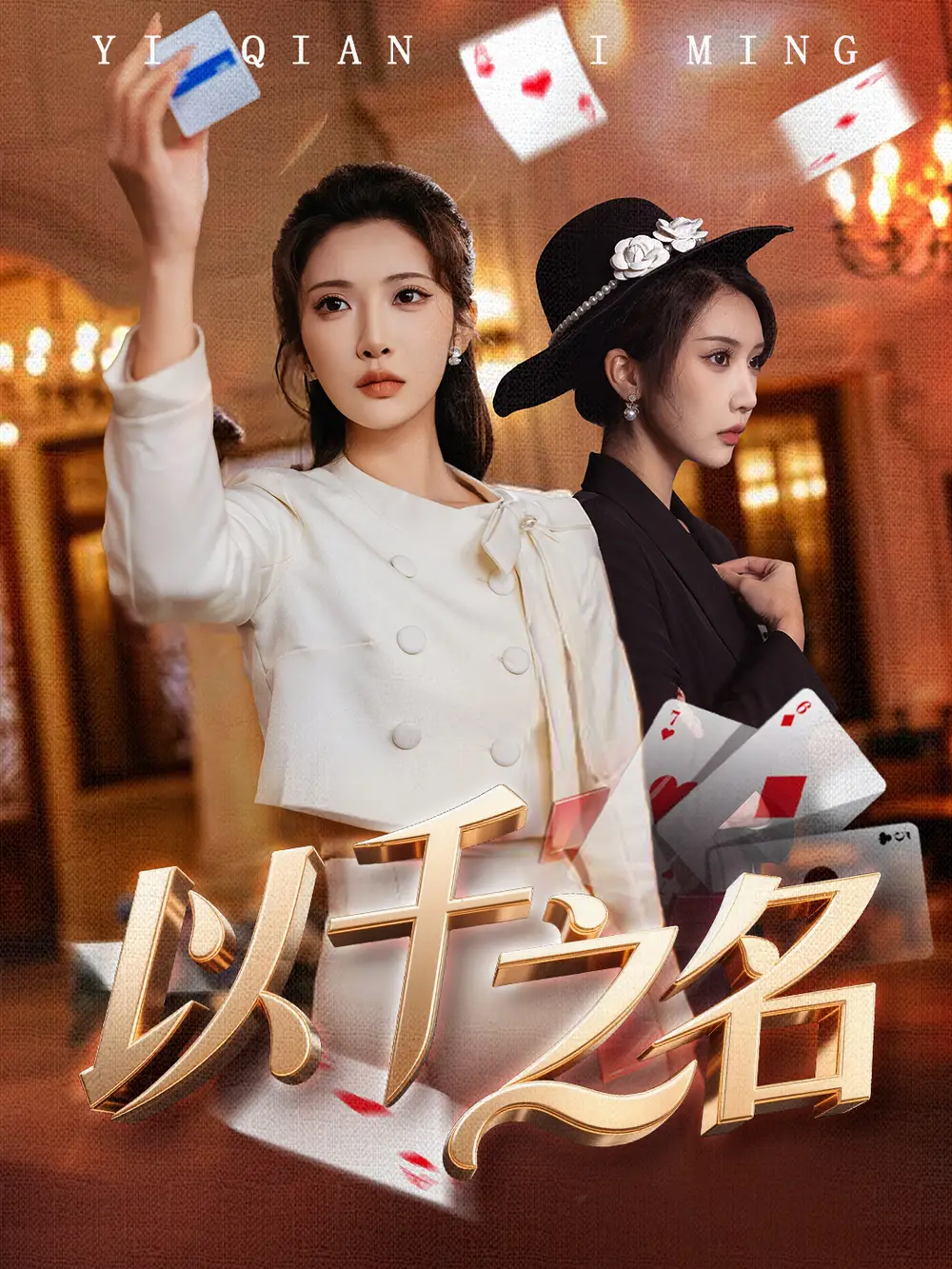 短剧《以千之名＆她的双重底牌》免费在线观看完整版