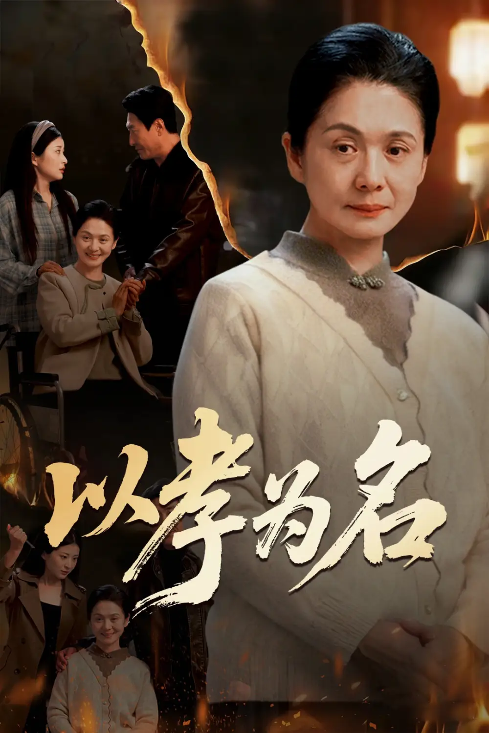 短剧《以孝为名》免费全集在线观看