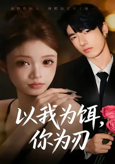 以我为饵,你为刃(30集)美兹&陈杰评高清海报图片 以我为饵,你为刃(30集)美兹&陈杰评海报