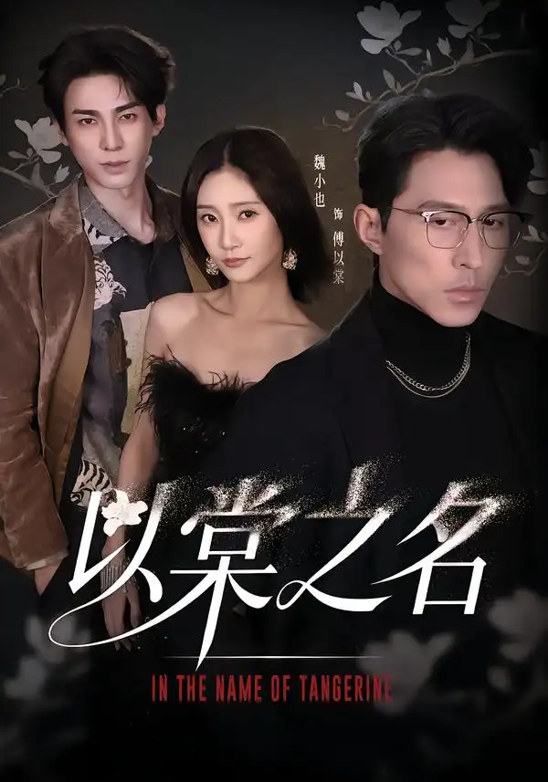 短剧《以棠之名》完整版免费在线观看