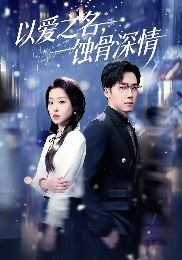 短剧《以爱之名，蚀骨深情》全集在线观看免费