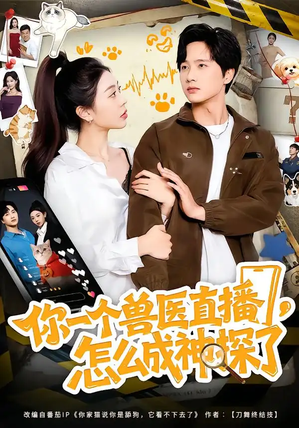 短剧《你一个兽医直播，怎么成神探了》夸克资源免费在线观看全集