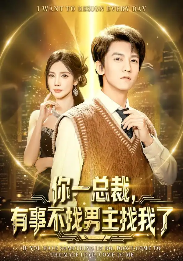 短剧《你一总裁，有事不找男主找我了》夸克资源免费在线观看全集