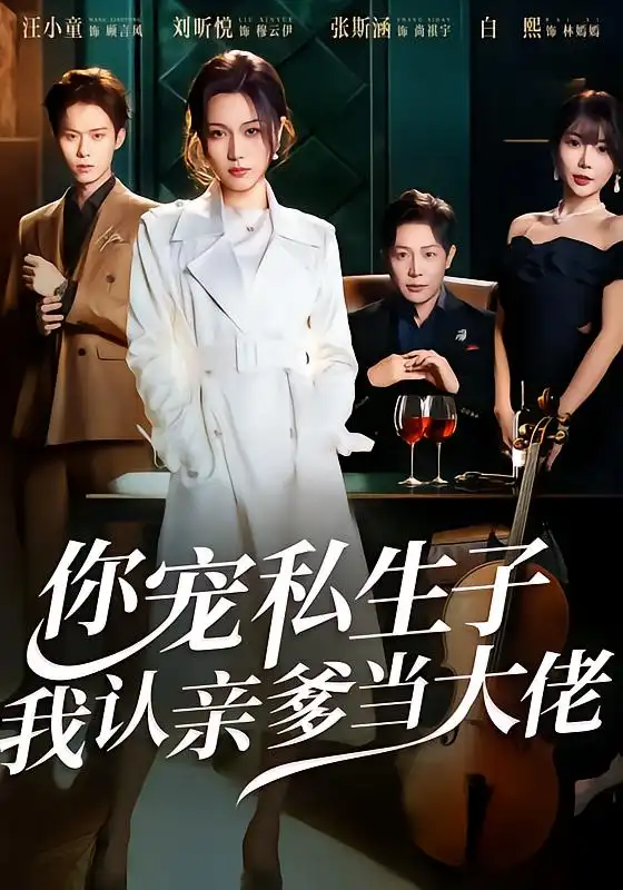 短剧《你宠私生子，我认亲爹当大佬》完整版免费在线观看