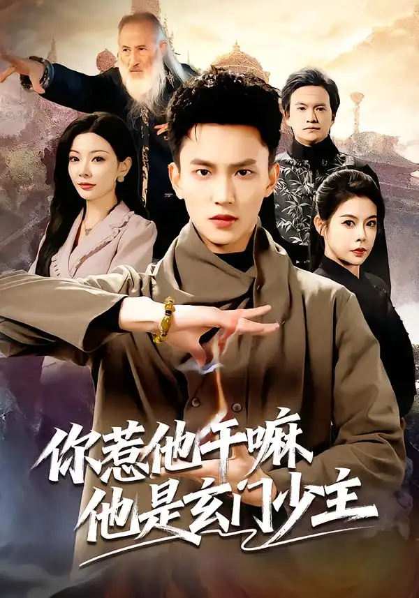 短剧《你惹他干嘛他是玄门少主》高清完整版免费观看